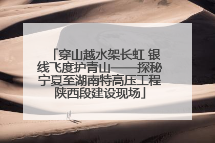 穿山越水架长虹 银线飞度护青山——探秘宁夏至湖南特高压工程陕西段建设现场